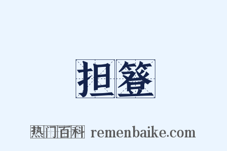 担簦是什么意思的图片